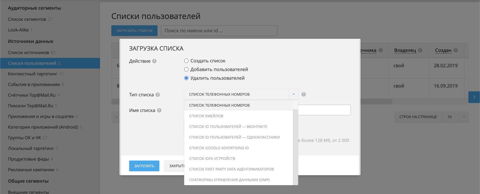 Источник данных: Список пользователей — Помощь рекламодателям по работе с  myTarget